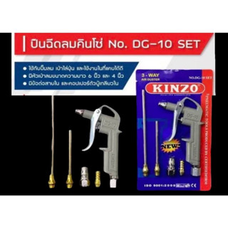 ปืนเป่าลม ปืนฉีดลม หัวฉีดลม 5ตัวชุด KINZO  -ปืนฉีดลม AIR BLOW GUN QUALITY  -รุ่นNO.DG-10set -ISO 9001:2000