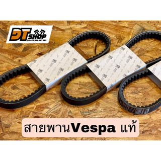 สายพาน Vespa สำหรับเวสป้า Sprint150 Primavera150 ของแท้💯