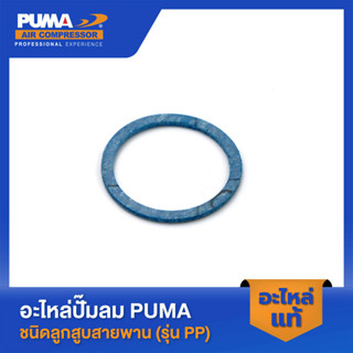 PUMA ปะเก็นเช็ควาล์ว PUMA 1/2-2 HP 3 สูบ อะไหล่ปั๊มลมสายพาน รุ่น PP-2,PP-2P,PP-21,PP-22,PP-32