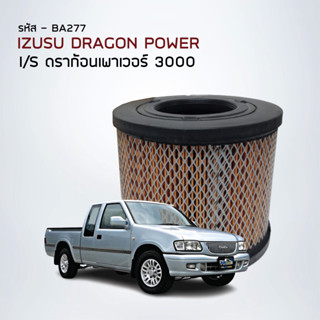 BlackClubs ไส้กรองอากาศ อีซูซุ TFR 3.0, D MAX  ,DRAGON EYES 3000 CC, VECA 2800 รหัส BA277