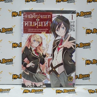 กำเนิดใหม่จอมเวทผู้ควบคุมเวลา เล่ม 1 (แยกเล่ม)