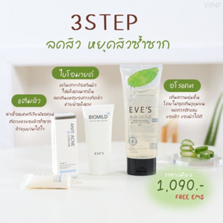 EVE’S เซตสิวผิวติดสาร ลดสิว หยุดสิวซ้ำซาก (อโลแคคตัส+ไบโอมายด์+ครีมแต้มสิว)