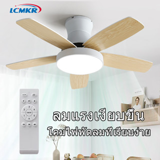 LCMKR LED Ceiling Fans with Light โคมไฟพัดลม เปลี่ยนสีไฟได้ 3 สี มีรีโมทควบคุม ห้องนอน พัดลมเพดาน
