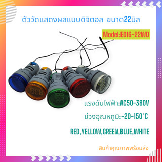 ED16-22WD เท็มวัดอุณหภูมิจอแสดงผลดิจิตอล ทรงไพล็อตแลมป์ ขนาด 22มิล วัดอุณหภูมิ:-20-150˚C AC50-380V สินค้าคุณภาพพร้อมส่ง