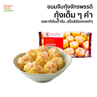 ขนมจีบกุ้งจักรพรรดิ์(Shrimp Shumai) แบรนด์ Suraponfoods แพ็คเล็ก 12 ชิ้น/แพ็ค