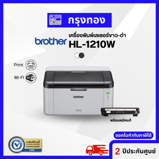 เครื่องปริ้นเลเซอร์ขาวดำ Brother HL-1210W มี Wifi พร้อมหมึกแท้ ประกันศูนย์ 2 ปี