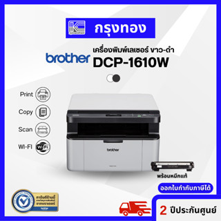 Printer Laser Brother DCP-1610W เครื่องพิมพ์เลเซอร์ ขาว-ดำ (พิมพ์ สแกน สำเนา) มี Wi-Fi พร้อมหมึกแท้ ประกันศูนย์ 2 ปี