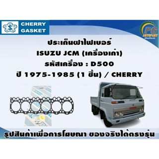 ประเก็นฝาไฟเบอร์ ISUZU JCM (เครื่องเก่า) รหัสเครื่อง : D500 ปี 1975-1985 (1 ชิ้น) / CHERRY