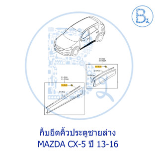 **อะไหล่แท้** กิ๊บยึดคิ้วประตูชายล่าง MAZDA CX-5 ปี 13-16