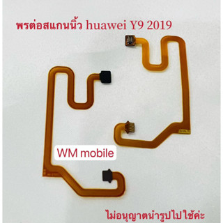 แพรต่อสแกนนิ้ว huawei Y9 2019 แพรสแกนนิ้ว (ได้1ชิ้น)