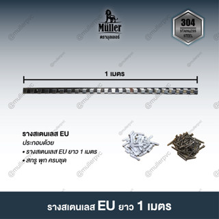 รางสเตนเลส EU Type (เฉพาะราง) ยาว 1 เมตร สำหรับแขวนม่านริ้วพลาสติก 2-3 มิล