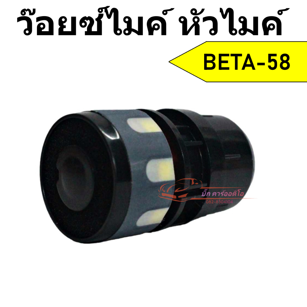 หัวแกนไมค์โครโฟน รุ่น BETA-58 ว๊อยซ์ไมค์ หัวไมค์ อะไหล่ไมค์ ใช้กับไมค์สายหรือไมค์ลอยก็ได้