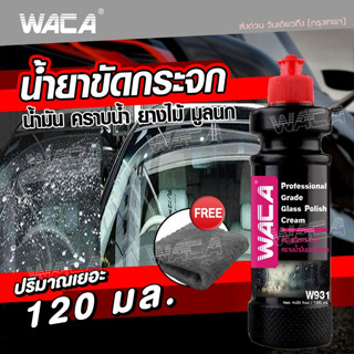 WACA น้ำยาขัดกระจก (แถมฟรี!ผ้า1ผืน) คราบสกปรกฝังแน่นคราบน้ำ น้ำยาขจัดคราบน้ำบนกระจกรถยนต์ คราบหินปูน ขัดคราบน้ำ #W31^SA