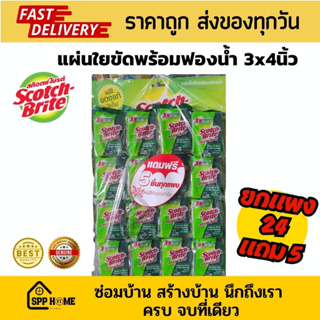 (ยกแผง 24แถม5) Scotch Brite สก๊อตไบร์ท ฟองน้ำพร้อมใยขัด ขนาด3"x4" 3Mของแท้ ราคาถูก ค่าส่งถูก ฟองน้ำล้างจาน