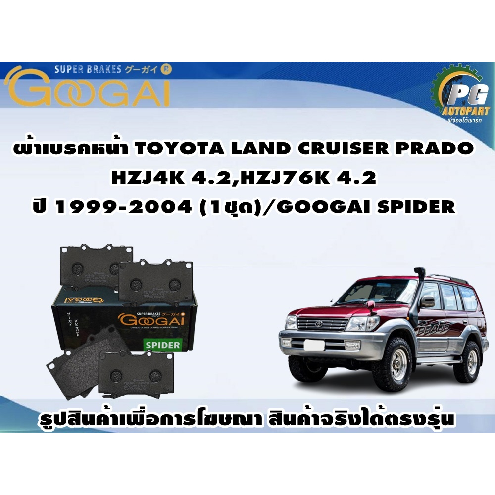 ผ้าเบรคหน้า TOYOTA LAND CRUISER PRADO  HZJ4K 4.2,HZJ76K 4.2 ปี 1999-2004 (1ชุด)/GOOGAI SPIDER