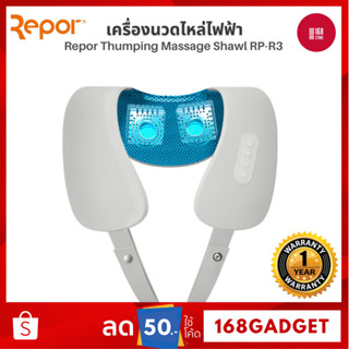 Repor Thumping Massage Shawl RP-R3 เครื่องนวดไหล่ไฟฟ้า