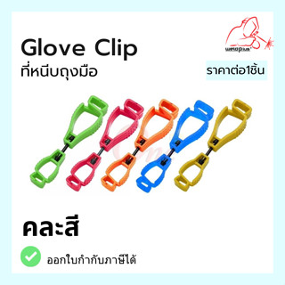 คลิปหนีบถุงมือเพื่อความปลอดภัย  Glove Clip แบรนด์ Weldplus (เวลพลัส) แท้ 100%