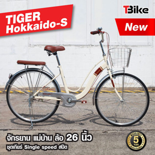 [มีรับประกัน]⚡จักรยานแม่บ้านญี่ปุ่น HOKKAIDO S สีสวย TIGER ล้อ 26 นิ้ว มีตะกร้า แข็งแรง สีสันสดใส