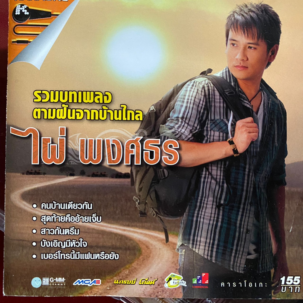 VCD คาราโอเกะ ไผ่ พงศธร รวมบทเพลง ตามฝันจากบ้านไกล