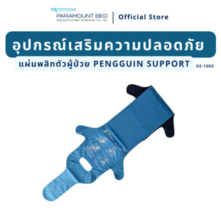 อุปกรณ์ช่วยพลิกตัวผู้ป่วย Penguin Support (KE-100S)