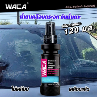 WACA w932 น้ำยากันน้ำเกาะ น้ำยาเคลือบกระจกรถ กระจกรถยนต์ น้ำไม่เกาะ ไล่น้ำ กันน้ำ กันน้ำเกาะ หมวกกันน็อค ปริมาณ 120 ml.