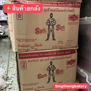 เนย เนยเทียม (เค็ม) ตราแซมซั่นแบบตัก Butter Samson-Brand : 500 กรัม ⚖️
