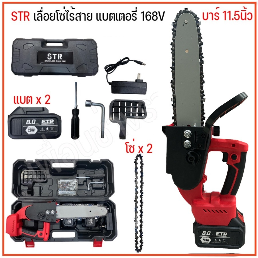 เลื่อยโซ่ เลื่อยโซ่ไร้สาย เเบตเตอรี่ 2 ก้อน STR 298V บาร์ 11.5นิ้ว แถมฟรีโซ่ 2 เส้น