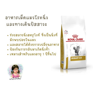 Royal Canin อาหารแมวประกอบการรักษาโรคนิ่ว ชนิดเม็ด (URINARY S/O)