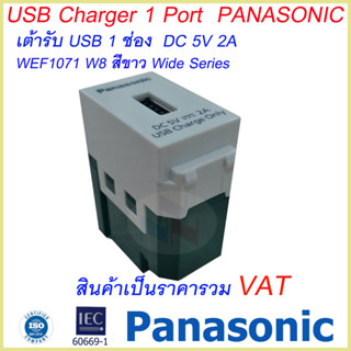 USB CHARGER 1 PORT WEF1071 W8 สีขาว WIDE SERIES Panasonic เต้ารับ USB 1 ช่อง DC 5V 2A พานาโซนิค