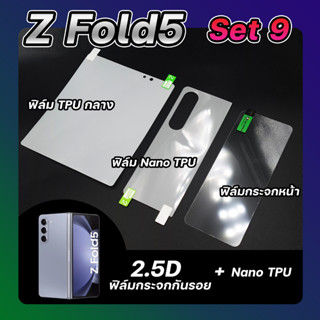 Set 9 ฟิล์มกระจกกันรอย &amp; ฟิล์ม Nano TPU หลัง &amp; ฟิล์ม Nano TPU กลาง Samsung Z Fold 5 ลีก้า