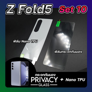 Set 10 ฟิล์มกระจกกันมอง &amp; ฟิล์ม Nano TPU หลัง SAMSUNG Z Fold5 กระจกหน้า &amp; กระจกหลัง ลีก้า