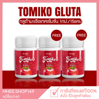 [🐻 1แถม2 ] กลูต้าโทมิโกะ Tomiko Gluta โทมิโกะ กลูต้า กลูต้ามะเขือเทศ ปรับผิวใส ลดสิว 1กระปุก15แคปซูล