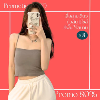 โปรดีๆ🔖ลด 80% เสื้อสายเดี่ยวตัวสั้น มีไซส์ 5 สี งานดีใส่สบาย