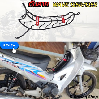 กันลาย เวฟ125R เวฟ125S เกรดคุณภาพ เหล็กกันรอย  honda wave125s/125r