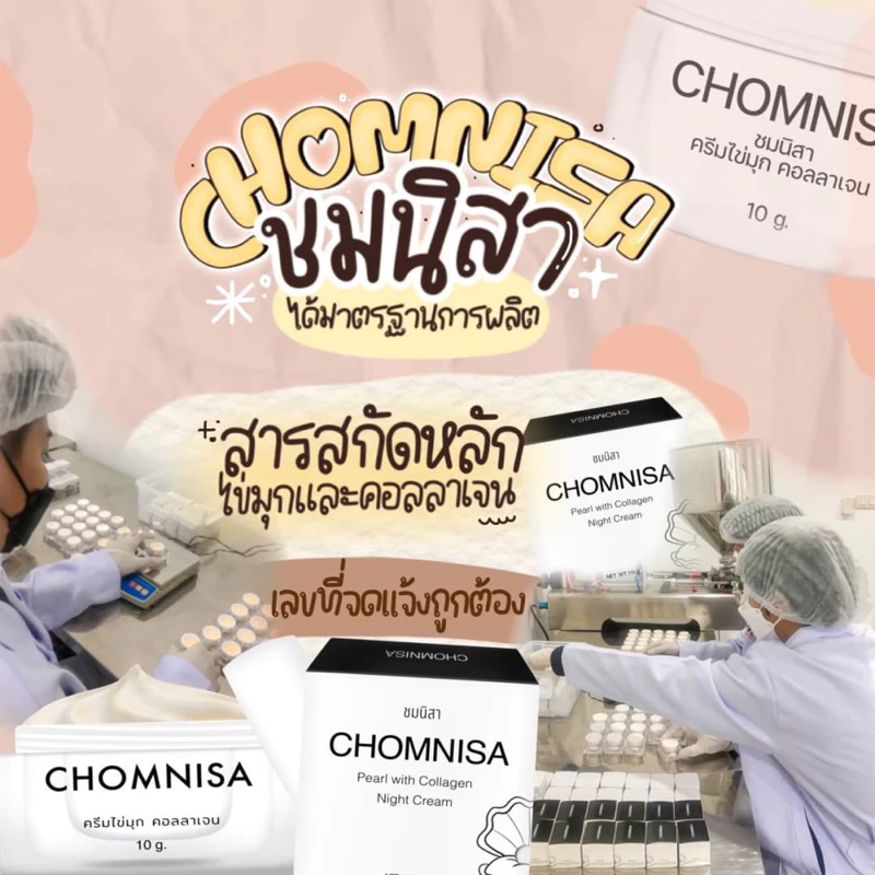 ครีมชมนิสาแบบ 10กระปุก ลดฝ้า กระ จุดด่างดำ ช่วยในเรื่องหน้าเนียนสวยกระจ่างใส ไนท์ครีม สกินแคร์ CHOMNISA thumbnail 9