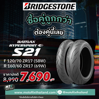 Promotion ซื้อคู่คุ้มกว่า Bridgestone ยางนอก Battlax Hyper Sport S21