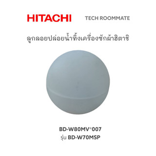 อะไหล่แท้ศูนย์/ลูกลอยปล่อยน้ำทิ้งเครื่องซักผ้าฮิตาชิ รุ่น BD-W70MSP/BD-W80MV*007