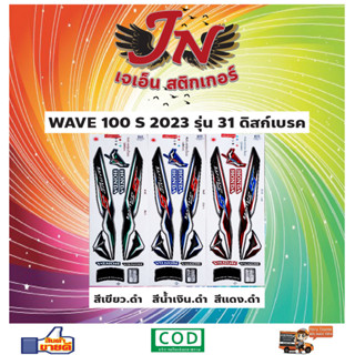 สติกเกอร์ WAVE เวพ-เอส 100 S 2023 รุ่น 31 ดิสก์เบรค เวพ LAO ลาว