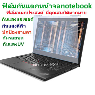 ฟิล์มกันแสงสีฟ้า กันแสงUV กันรอยกันจอแตกNotebook13.3"-14"-15.6"-19.5"-21.5"-23.8"-24"-27"(16:9-16:10)ฟิล์มแขวง