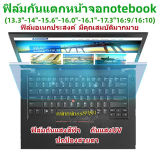 ฟิล์มอเนกประสงค์ กันแสงสีฟ้า กันแสงUV ฟิล์มกันรอย ฟิล์มกันแตก หน้าจอNotebook-PC ALL IN ONE(16:9/16:10)ฟิล์มแบบแขวง