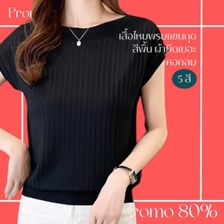 โปรดีๆ🔖ลด 80% เสื้อไหมพรมแขนกุดคอกลม สีพื้น 5 สี ผ้ายืดได้เยอะ