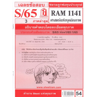 ข้อสอบชีทราม RAM1141 เฉลยศาสตร์แห่งบุคลิกภาพ