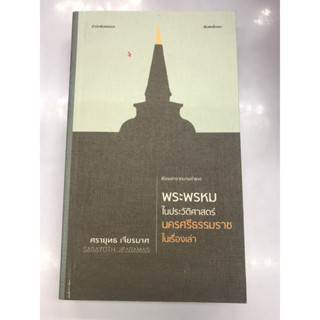 พระพรหมในแระวัติศาสตร์นครศรีธรรมราชในเรื่องเล่า