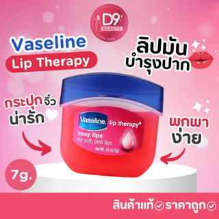 วาสลีนจิ๋ว บำรุงปาก Vaseline Lip Therapy  Rosy Lips 7g