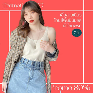 โปรดีๆ🔖ลด 80% เสื้อสายเดี่ยวทรงเสื้อกล้าม โทนสีพื้นมินิมอล 7 สี ผ้าไหมพรม