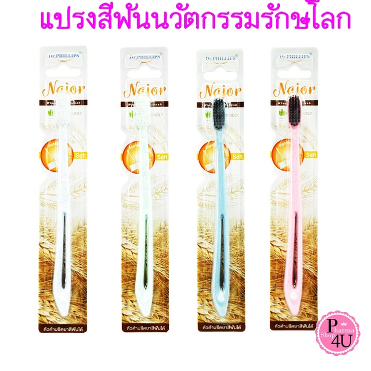 DR.PHILLIPS NAJOR แปรงสีฟันพร้อมที่รีด คละสี ขาว/ดำ ตัวด้ามผลิตจากฟางข้าวสาลี #9471