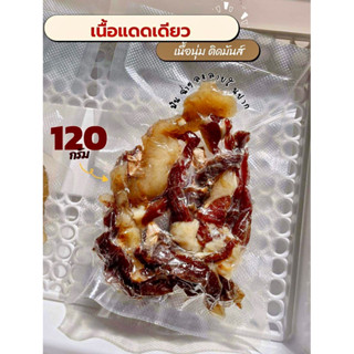 เนื้อแดดเดียว เนื้อสันนอกแบบเส้นติดมันไม่เหนียว120กรัม