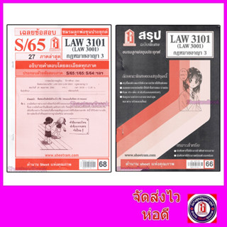 ชีทราม LAW3101,LAW3001 (LA 301)  กฎหมายอาญา 3 Sheetandbook