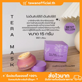 เทร่า มาร์ค TERA MASK(วิตามินหน้าใส) ขนาด 15 กรัม ลดสิว หน้าขาวใส ผิวเรียบเนียน อิ่มฟู แต่งหน้าติดทน