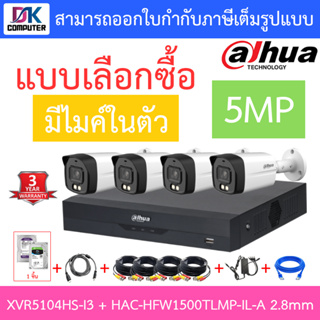 DAHUA กล้องวงจรปิด 5MP มีไมค์ในตัว รุ่น XVR5104HS-i3 + HAC-HFW1500TLMP-IL-A เลนส์ 2.8mm จำนวน 4 ตัว + ชุดอุปกรณ์